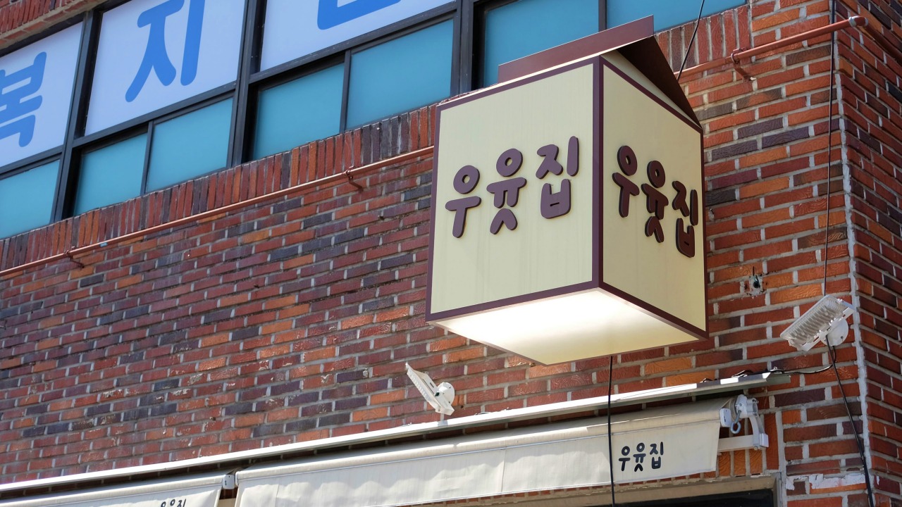 경산 자인에 위치한 우윳집. 목장에서 갓 짠 우유를 활용한 카페를 운영 중이다.